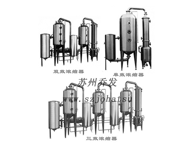 单效/双效/三效浓缩器